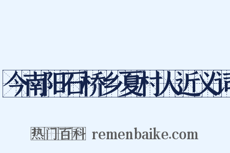 今南阳石桥乡夏村人近义词是什么意思的图片